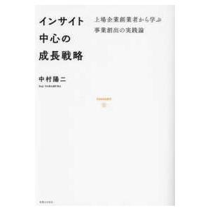 インサイト中心の成長戦略―上場企業創業者から学ぶ事業創出の実践論