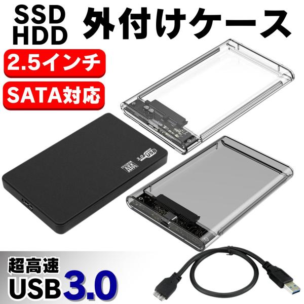 外付け HDD SSD ケース SATA ハードディスク 2.5インチ USB3.0 高速 データ転...