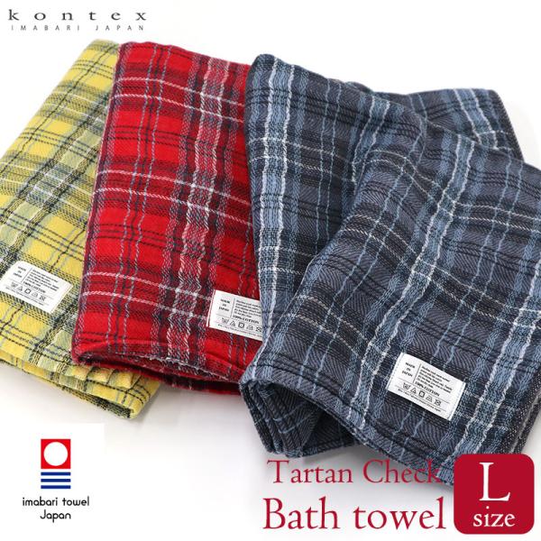 バスタオル 今治タオル タータンチェック Tartan Check Lサイズ コンテックス kont...