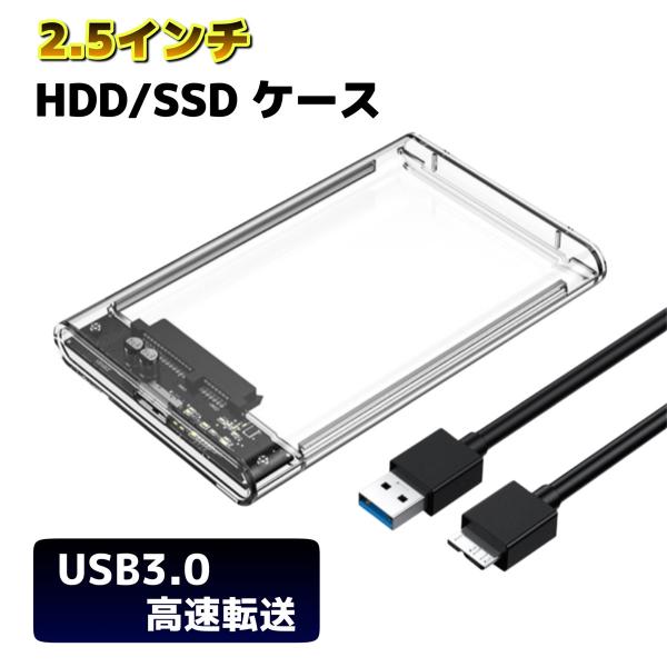 HDD ケース USB3.0 外付け SSD 2.5インチ HDDケース データ転送 高速 ハードデ...