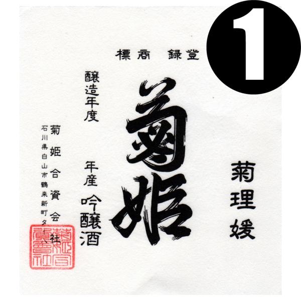 法人 事業所 飲食店様あて限定　菊姫 大吟醸 菊理媛 1800ml カートン入　関東 中部 近畿 中...