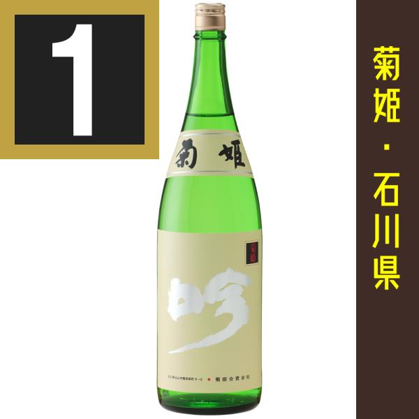 法人 事業所 飲食店様あて限定　菊姫 大吟醸 吟　ぎん 1800ml カートン入　関東 中部 近畿 ...