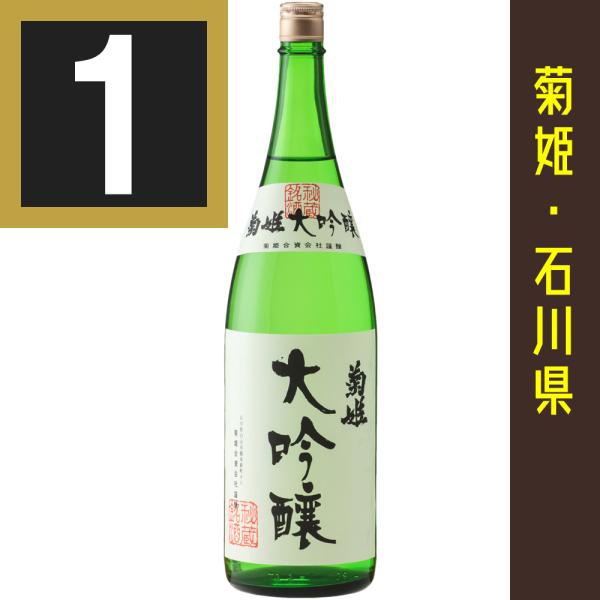 法人 事業所 飲食店様あて限定　菊姫 大吟醸　1800ml カートン入　関東 中部 近畿 中国地方送...