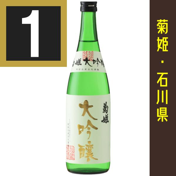 法人 事業所 飲食店様あて限定　菊姫 大吟醸　720ml カートン入　関東 中部 近畿 中国地方送料...