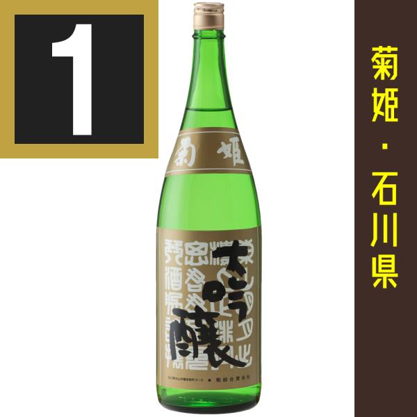 法人 事業所 飲食店様あて限定　菊姫 BY大吟醸　1800ml カートン入　関東 中部 近畿 中国地...