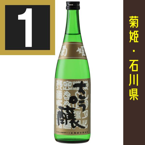 法人 事業所 飲食店様あて限定　菊姫 大吟醸 BY大吟醸　720ml カートン入　関東 中部 近畿 ...