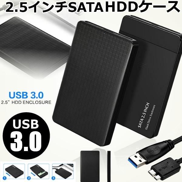 SATA ケース HDD SSD 2.5インチ USB 3.0 接続 ケーブル 付属 2.5inch...