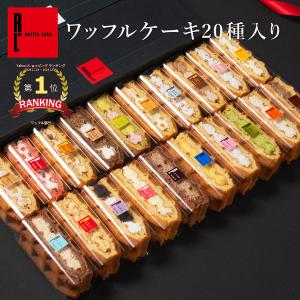 バレンタイン 2025 チョコ以外 ギフト スイーツ プレゼント 誕生日ケーキ 退職 お礼の品 ワッフル ケーキ 20個