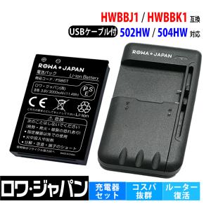 ソフトバンク対応 HWBBJ1 HWBBK1 互換 電池パック と USB マルチ充電器 セット Pocket WiFi 501HW 502HW 対応 ロワジャパン