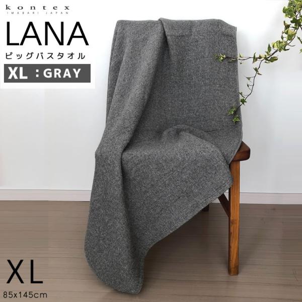 kontex コンテックス LANA ラーナ XL グレー GY ビッグ バスタオル 85x145c...