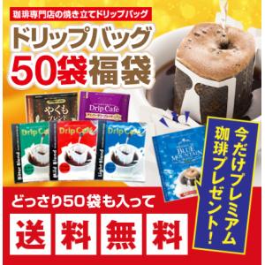 ドリップ コーヒー 福袋 珈琲　今なら2袋のおまけ付　１分で出来るコーヒー専門店のドリップバッグお試し50杯福袋 グルメ