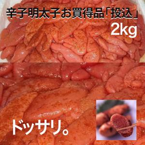 在庫限り 博多食材工房 有色 辛子明太子  訳あり 投込 2kg 送料無料 めんたいこ(訳 ワケ わけあり） 646-0