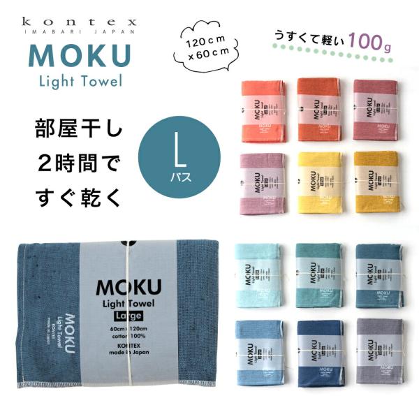 MOKU モク バスタオル L ガーゼタオル ガーゼ コンテックス kontex 今治 日本製 綿1...