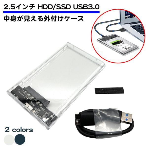 ケーブル付属 2.5インチ SSD HDD 外付け ケース 透明 USB3.0 SATA 2.0 3...