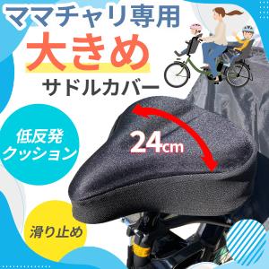 サドルカバー 大型 電動自転車 ママチャリ 大きい 大きめ 痛くない クッション 自転車 低反発 メッシュ 幅広 撥水 衝撃吸収 厚手