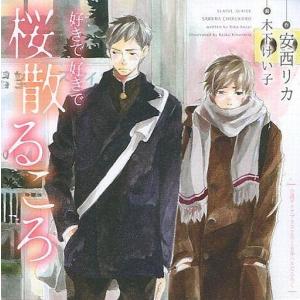 中古アニメ系CD ミニドラマCD 好きで、好きで 桜散るころ / 安西リカ(小説Dear+ 2016年5月号 ハル｜suruga-ya