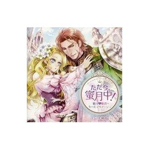 中古アニメ系CD ドラマCD ただ今、蜜月中!騎士と姫君の年の差マリアージュ (CV：犬神帝)｜suruga-ya