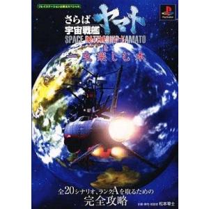 中古攻略本PS ≪シミュレーションゲーム≫ さらば宇宙戦艦を一生楽しむ本｜suruga-ya