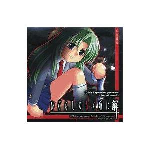 中古同人ノベル CDソフト ひぐらしのなく頃に 解 目明し編 20041230ver / 07th Expansion｜suruga-ya