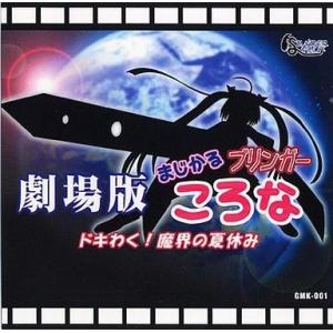 中古同人GAME CDソフト 劇場版 まじかるブリンガー ころな ドキわく!魔界の夏休み / さんだーぼると｜suruga-ya