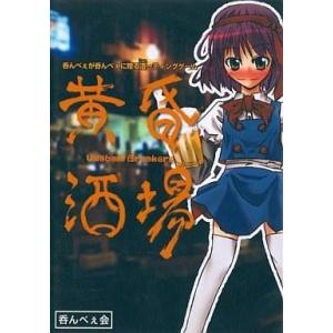 中古同人GAME CDソフト 黄昏酒場 〜Uwabami Breakers〜 / 呑んべぇ会｜suruga-ya