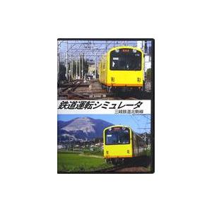 中古同人GAME DVDソフト 鉄道運転シミュレータ Vol.26 三岐鉄道北勢線[スリムトールケース版] / 第一閉塞進行!｜suruga-ya