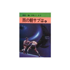 中古文庫コミック 雨の朝サブは(文庫版)(4) / 下條よしあき｜suruga-ya