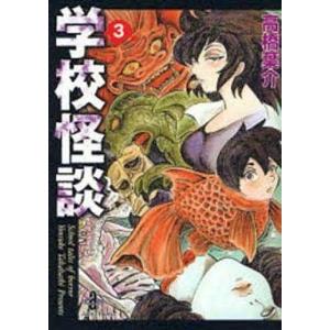 中古文庫コミック 学校怪談(文庫版)(3) / 高橋葉介｜suruga-ya