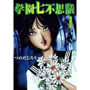 中古文庫コミック 学園七不思議(文庫版)(1) / つのだじろう｜suruga-ya