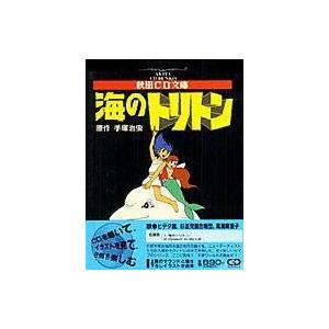 中古文庫コミック 海のトリトン(CD文庫) / 手塚治虫｜suruga-ya