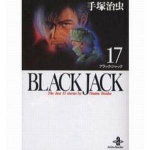 中古文庫コミック BLACK JACK(文庫版)(17) / 手塚治虫｜suruga-ya