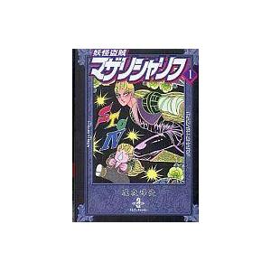 中古文庫コミック 妖怪盗賊マザリシャリフ(文庫版)(1)｜suruga-ya