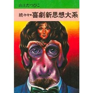 中古文庫コミック 続々々・喜劇新思想大系(文庫版) / 山上たつひこ｜suruga-ya