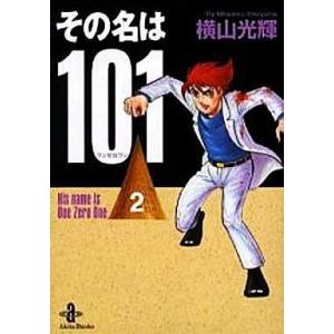 中古文庫コミック その名は101(文庫版)(2) / 横山光輝｜suruga-ya