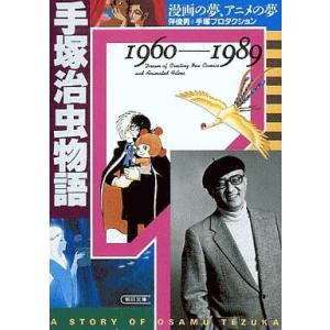 中古文庫コミック 手塚治虫物語 漫画の夢、アニメの夢1960-1989(文庫版) / 伴俊男/手塚プロダクション｜suruga-ya