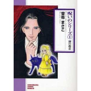 中古文庫コミック 呪いのシリーズ 新版 霧の殺意(文庫版)(1) / 曽祢まさこ｜suruga-ya