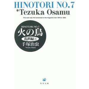 中古文庫コミック 火の鳥(文庫版)(7)｜suruga-ya