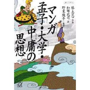 中古文庫コミック マンガ 孟子・大学・中庸の思想(文庫版) / 蔡志忠｜suruga-ya