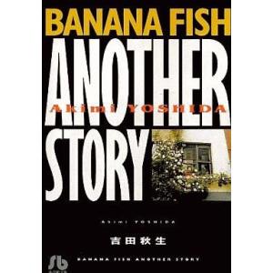 中古文庫コミック BANANA FISH ANOTHER STORY(文庫版) / 吉田秋生｜suruga-ya