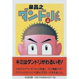 中古文庫コミック 上)ダンドリくん(文庫版) / 泉昌之｜suruga-ya