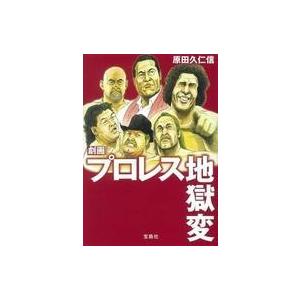 中古文庫コミック 劇画 プロレス地獄変(文庫版)｜suruga-ya