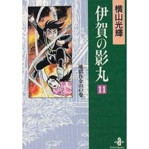 中古文庫コミック 伊賀の影丸(文庫版) 全11巻セット / 横山光輝｜suruga-ya