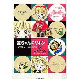 中古文庫コミック 姫ちゃんのリボン(文庫版) 全6巻セット / 水沢めぐみ｜suruga-ya