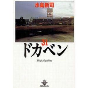 中古文庫コミック ドカベン(文庫版)全31巻セット / 水島新司｜suruga-ya