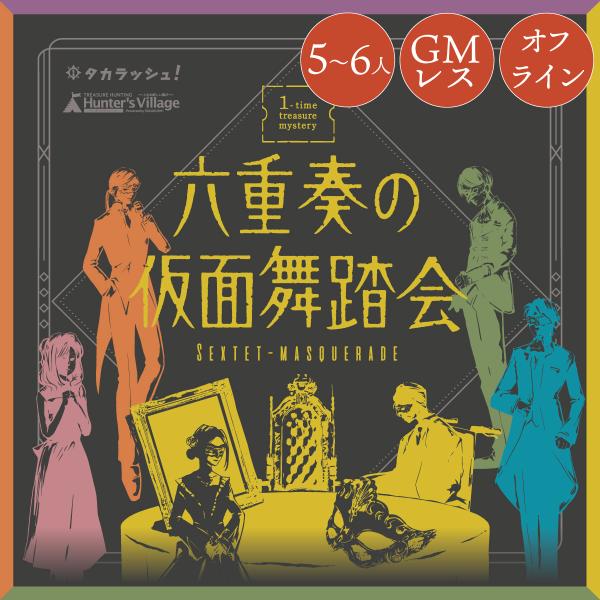 -謎解き-1-time treasure mystery 六重奏の仮面舞踏会 SEXTET-MASQ...