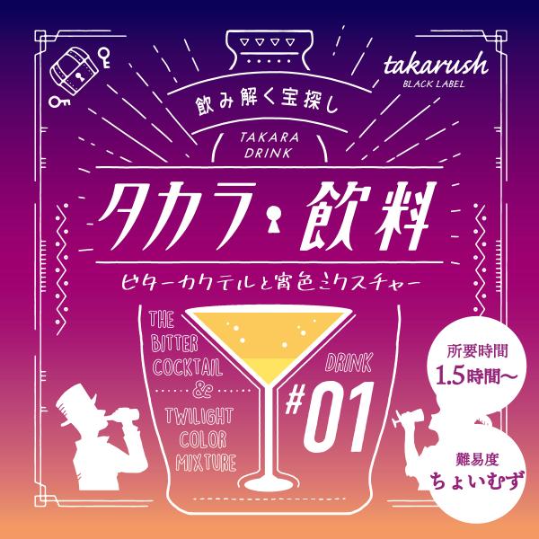 -謎解き-【2021年人気No.2】タカラ飲料#01 ビターカクテルと宵色ミクスチャー [送料ウエイ...