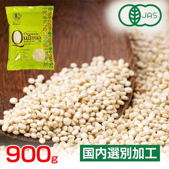 1/30までP最大12倍 有機キヌア 900g(1kg-100g) オーガニック 国内選別品 ポイン...