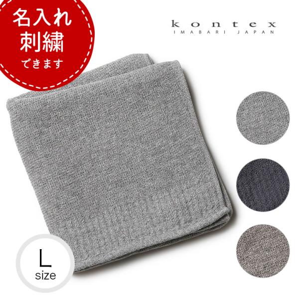 【名入れ刺繍】コンテックス タオル ラーナ Lサイズ バスタオル 今治タオル KONTEX