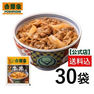 【冷凍】牛丼の具並盛(120g)×30袋セット 吉野家公式ショップ 吉野家牛丼 冷凍食品 ギフト 時短 おつまみ