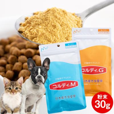 犬 猫 ペット サプリ 犬用サプリメント 猫用 シニア 免疫力 保つ アップ 国産 冬虫夏草 うさぎ  健康食品＜コルディM／コルディG 30g＞ メール便送料無料